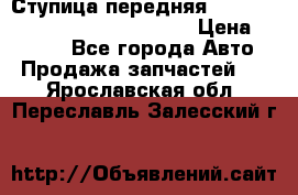 Ступица передняя Nissan Qashqai (J10) 2006-2014 › Цена ­ 2 000 - Все города Авто » Продажа запчастей   . Ярославская обл.,Переславль-Залесский г.